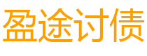 桦甸债务追讨催收公司